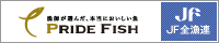 JF全漁連 PRIDE FISH